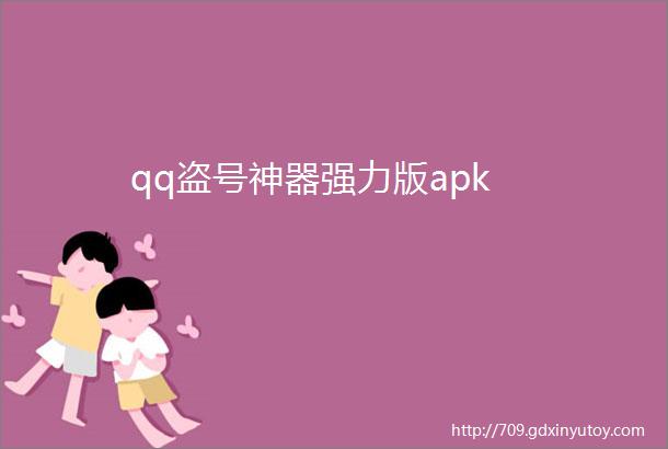 qq盗号神器强力版apk