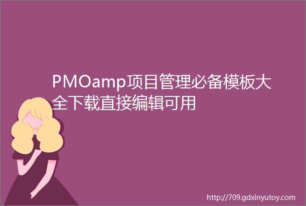 PMOamp项目管理必备模板大全下载直接编辑可用