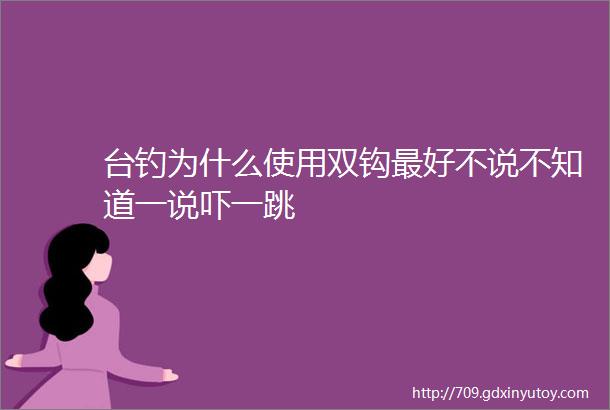 台钓为什么使用双钩最好不说不知道一说吓一跳