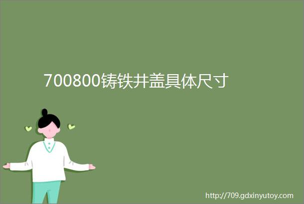 700800铸铁井盖具体尺寸