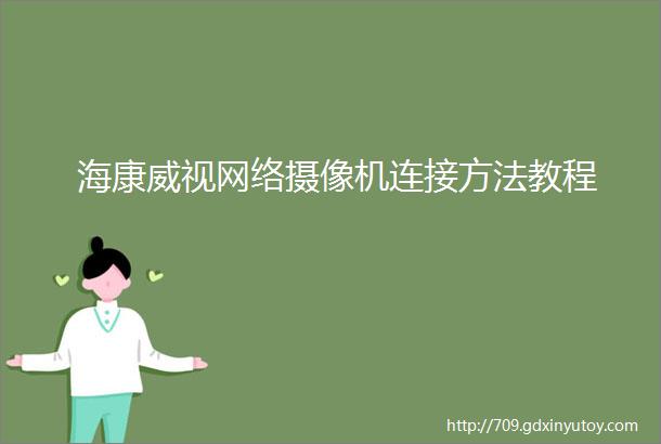 海康威视网络摄像机连接方法教程