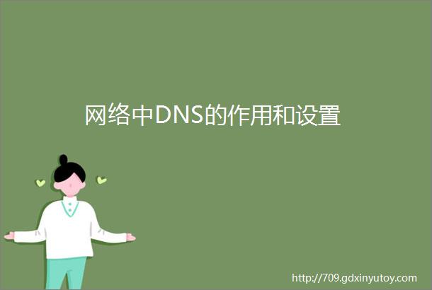 网络中DNS的作用和设置