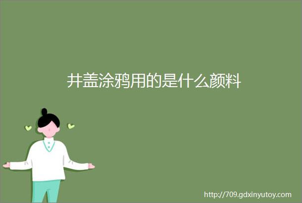 井盖涂鸦用的是什么颜料