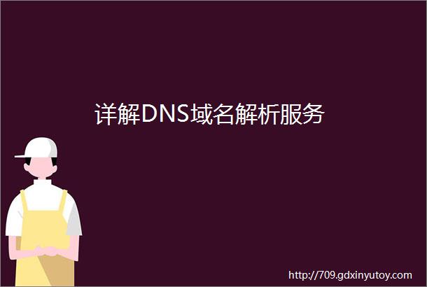 详解DNS域名解析服务