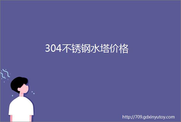 304不锈钢水塔价格