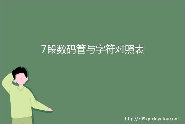 7段数码管与字符对照表